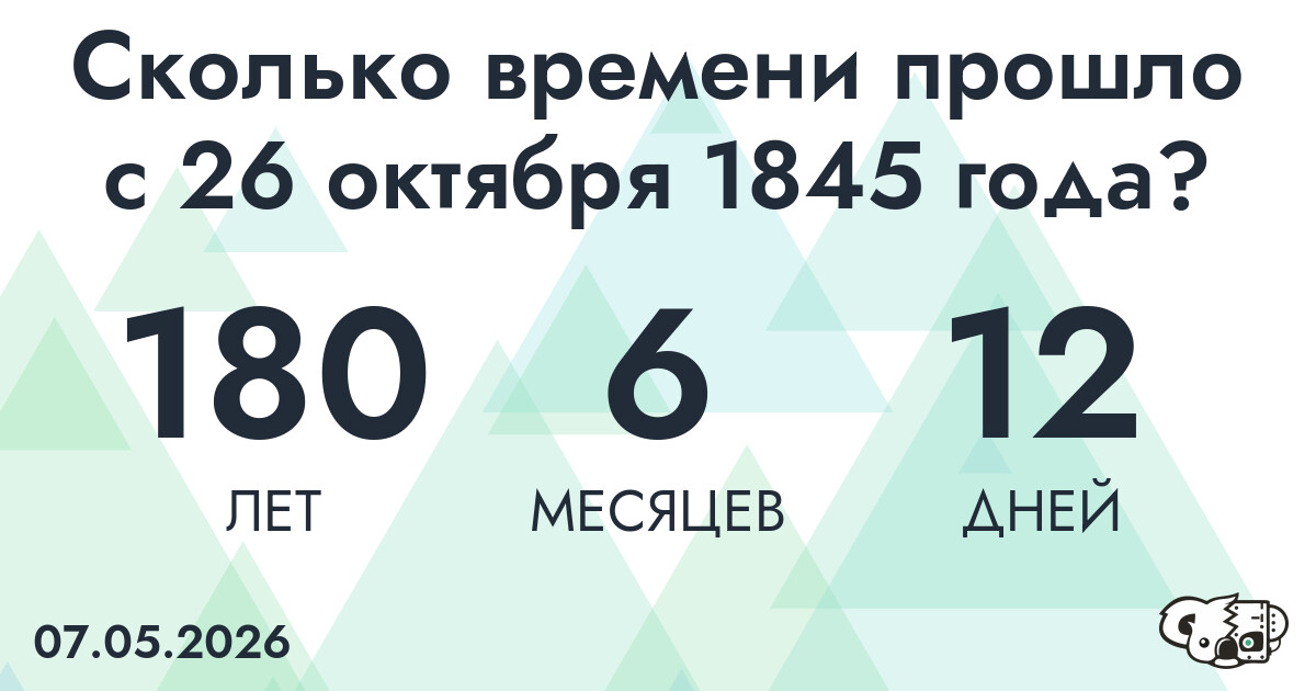 Сколько времени прошло с 26 октября 1845 года