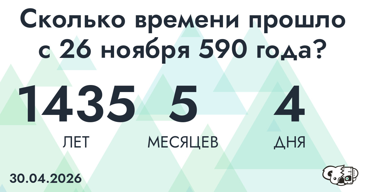Сколько времени прошло с 26 ноября 590 года