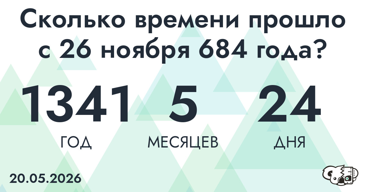 Сколько времени прошло с 26 ноября 684 года