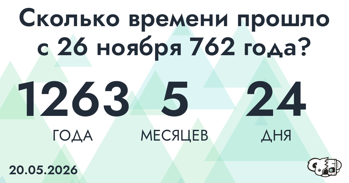 Сколько времени прошло с 26 ноября 762 года