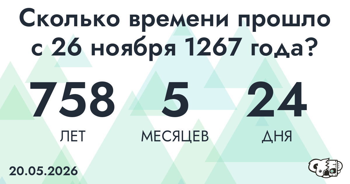 Сколько времени прошло с 26 ноября 1267 года
