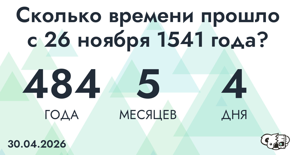Сколько времени прошло с 26 ноября 1541 года