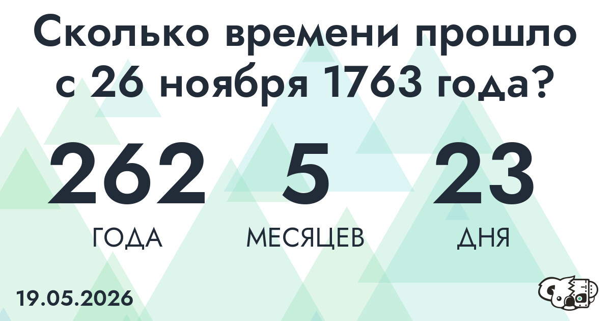 Сколько времени прошло с 26 ноября 1763 года