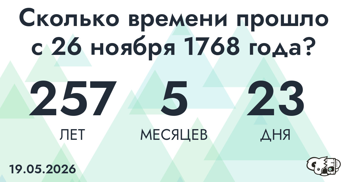 Сколько времени прошло с 26 ноября 1768 года