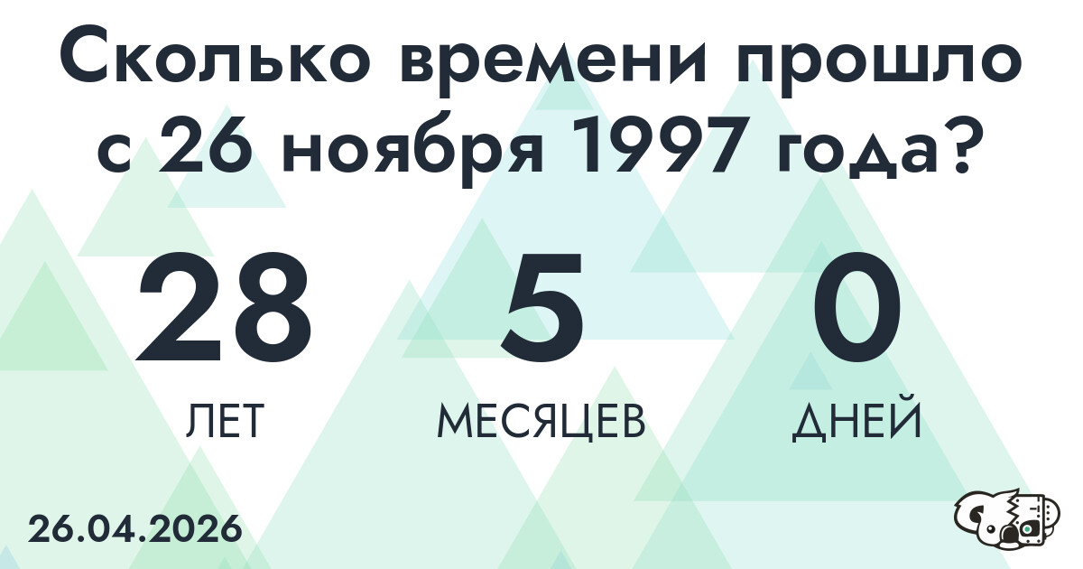 Сколько времени прошло с 26 ноября 1997 года