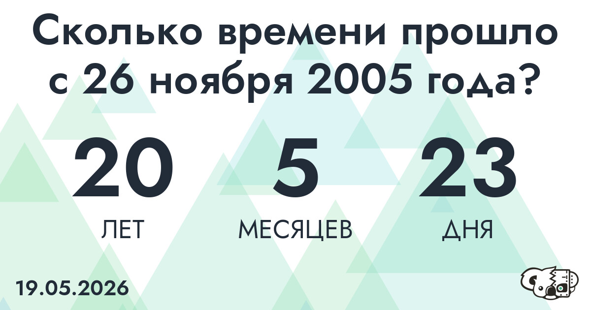 Сколько времени прошло с 26 ноября 2005 года
