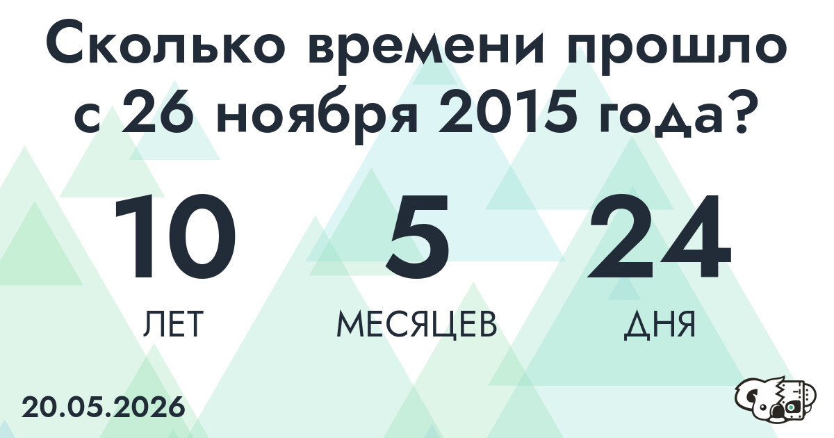 Сколько времени прошло с 26 ноября 2015 года