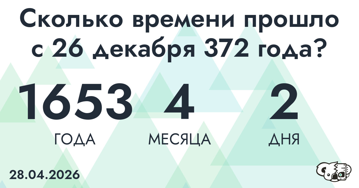Сколько времени прошло с 26 декабря 372 года