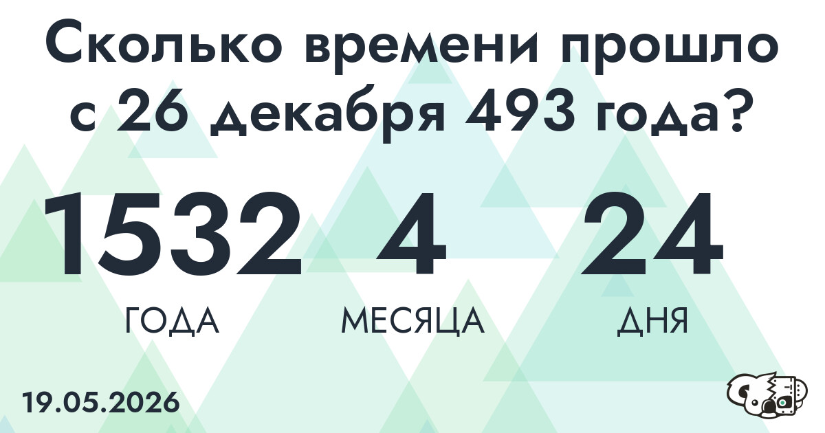 Сколько времени прошло с 26 декабря 493 года