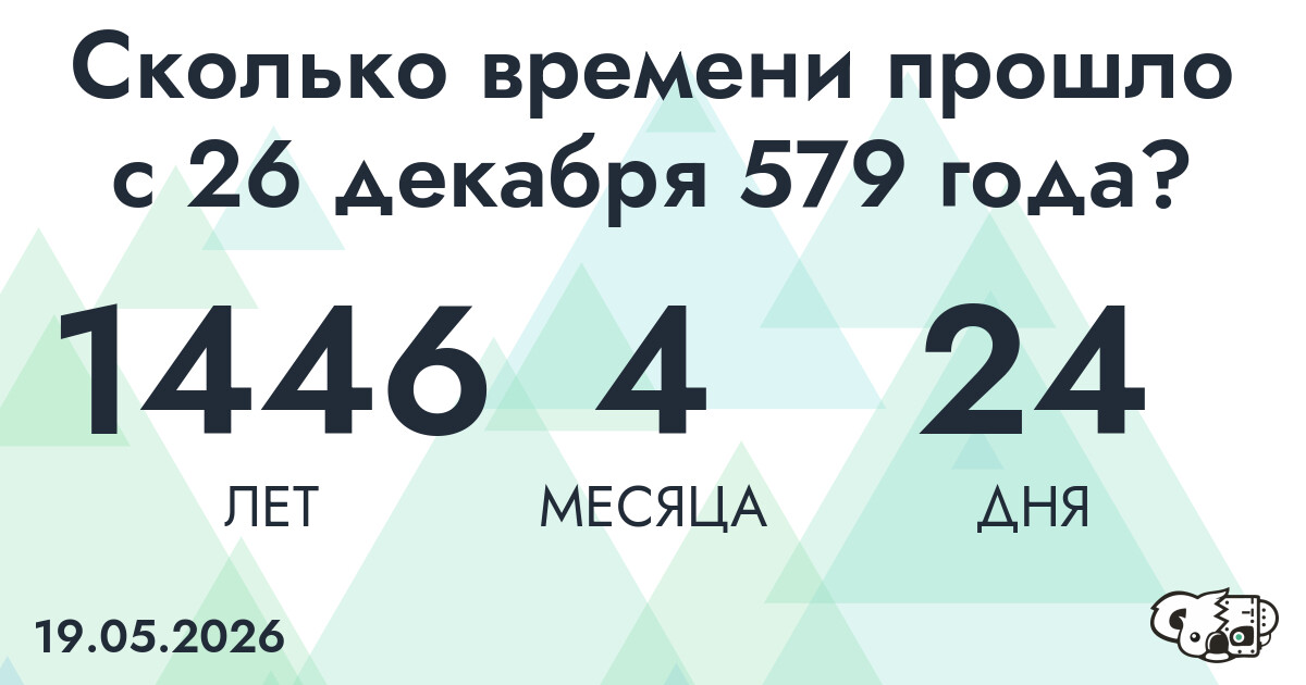 Сколько времени прошло с 26 декабря 579 года