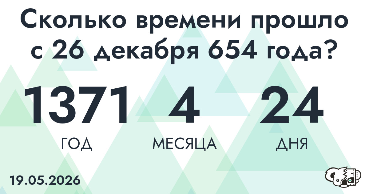 Сколько времени прошло с 26 декабря 654 года