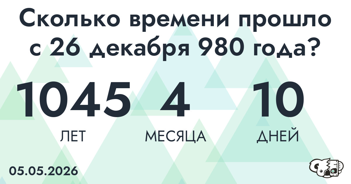 Сколько времени прошло с 26 декабря 980 года