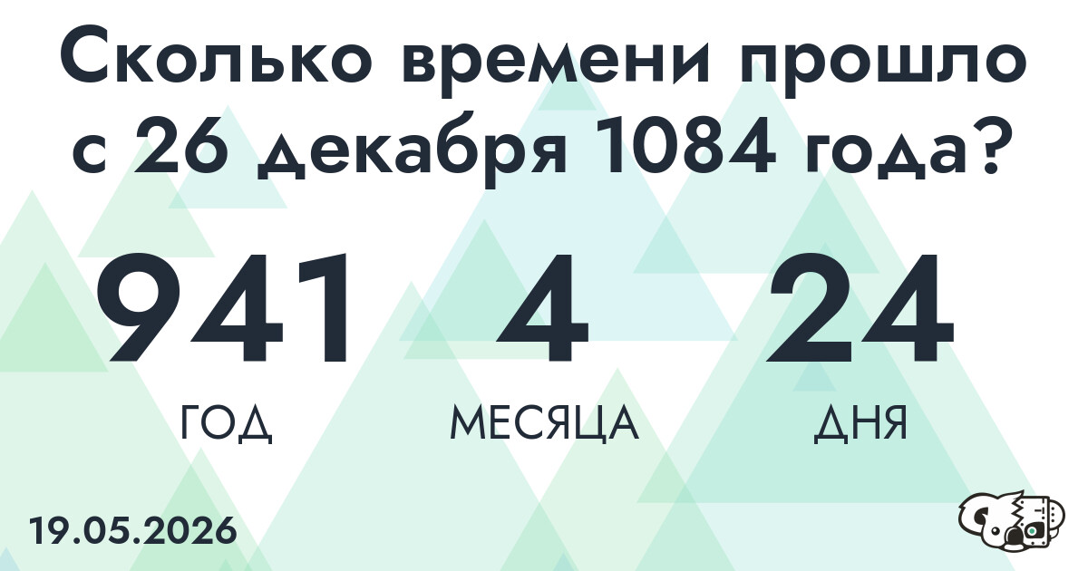 Сколько времени прошло с 26 декабря 1084 года