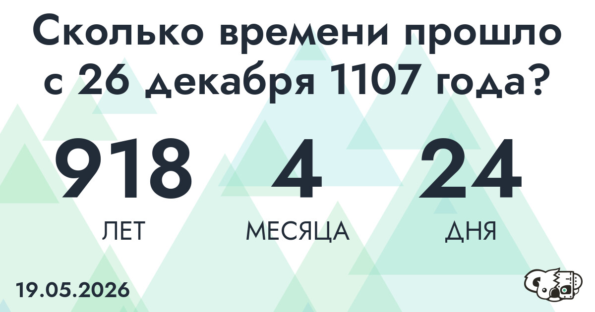 Сколько времени прошло с 26 декабря 1107 года