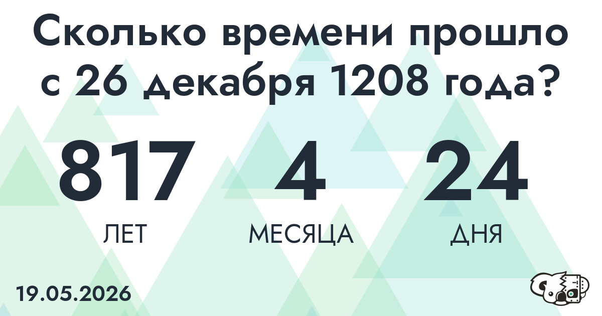 Сколько времени прошло с 26 декабря 1208 года