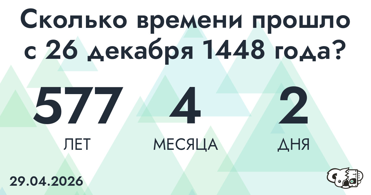 Сколько времени прошло с 26 декабря 1448 года
