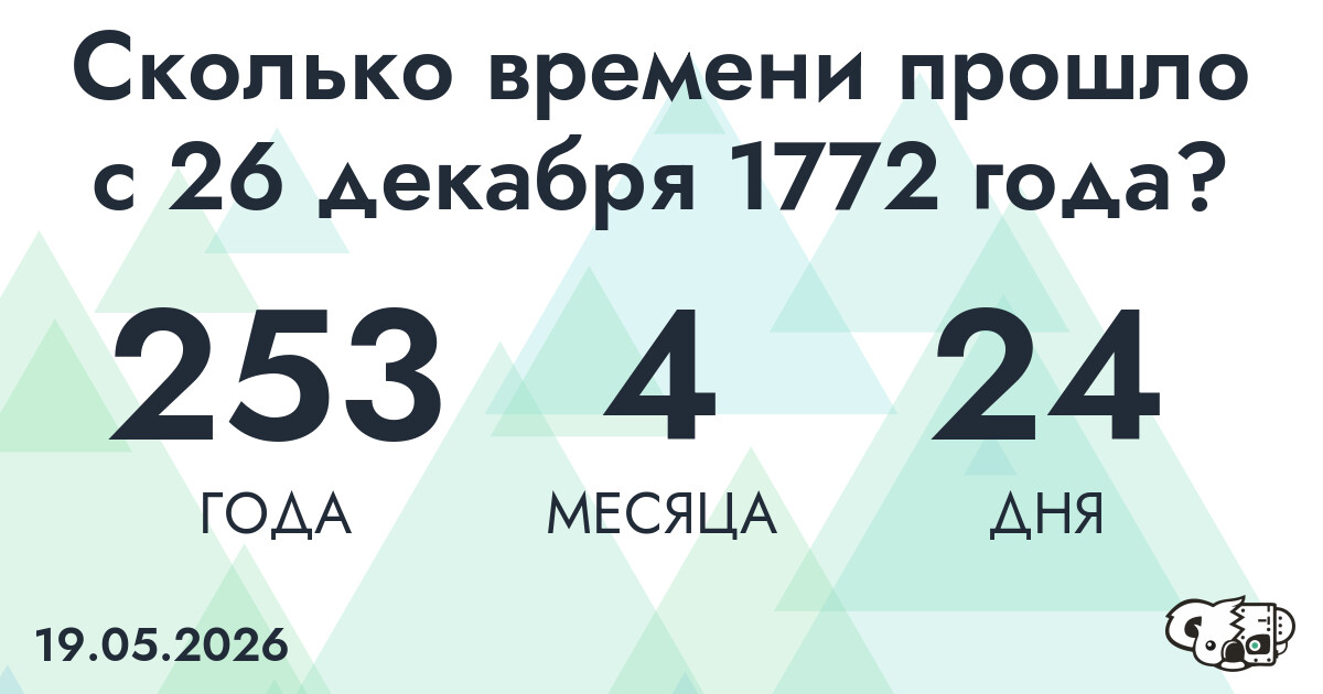 Сколько времени прошло с 26 декабря 1772 года