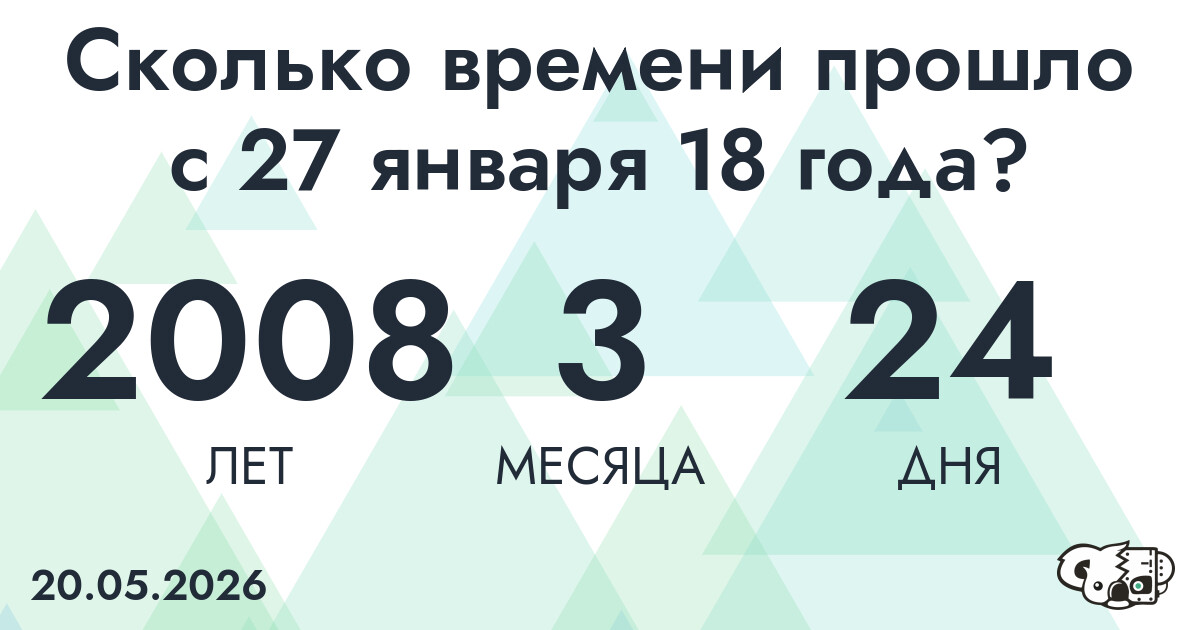 Сколько времени прошло с 27 января 18 года