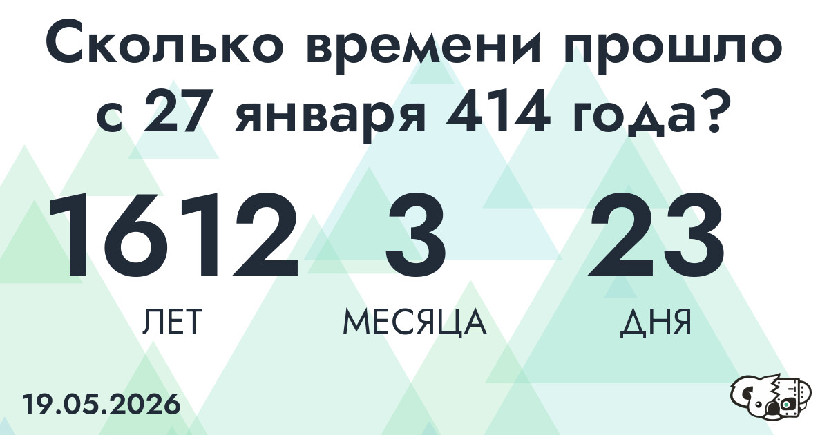 Сколько времени прошло с 27 января 414 года