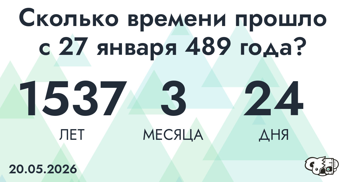 Сколько времени прошло с 27 января 489 года
