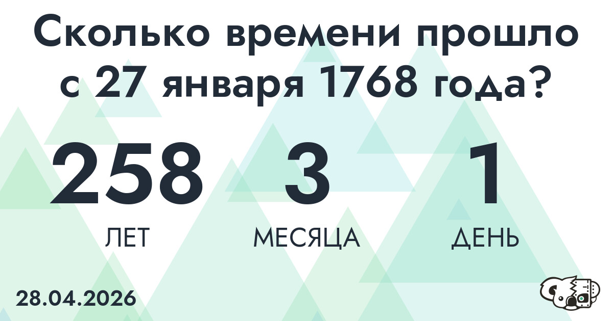 Сколько времени прошло с 27 января 1768 года