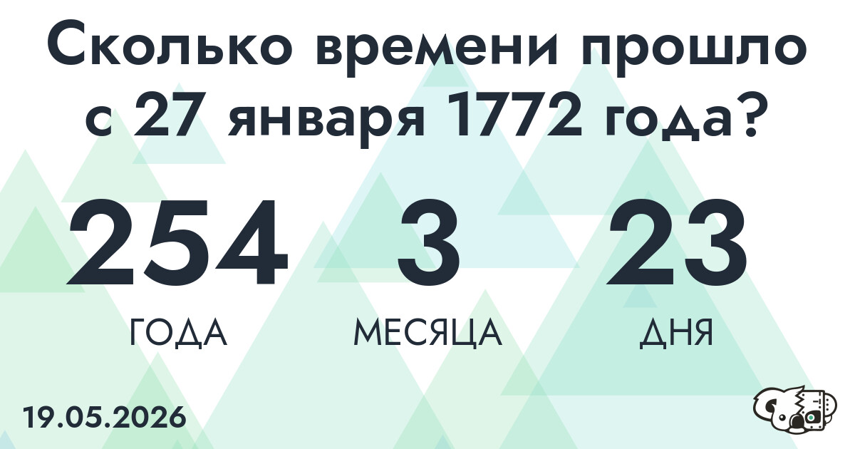 Сколько времени прошло с 27 января 1772 года