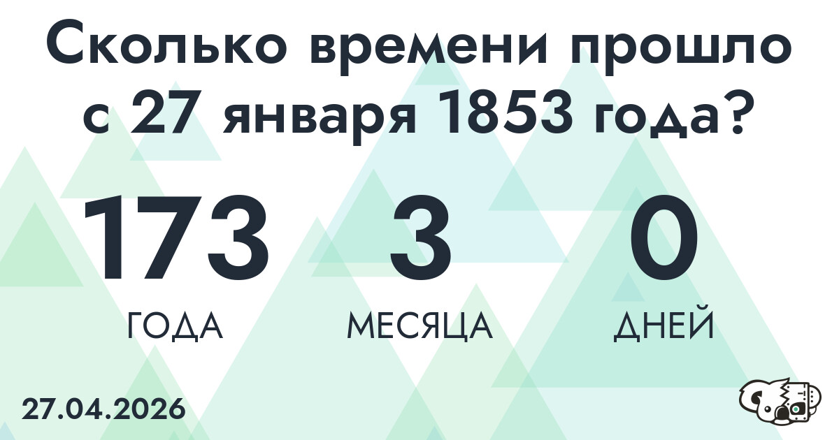 Сколько времени прошло с 27 января 1853 года