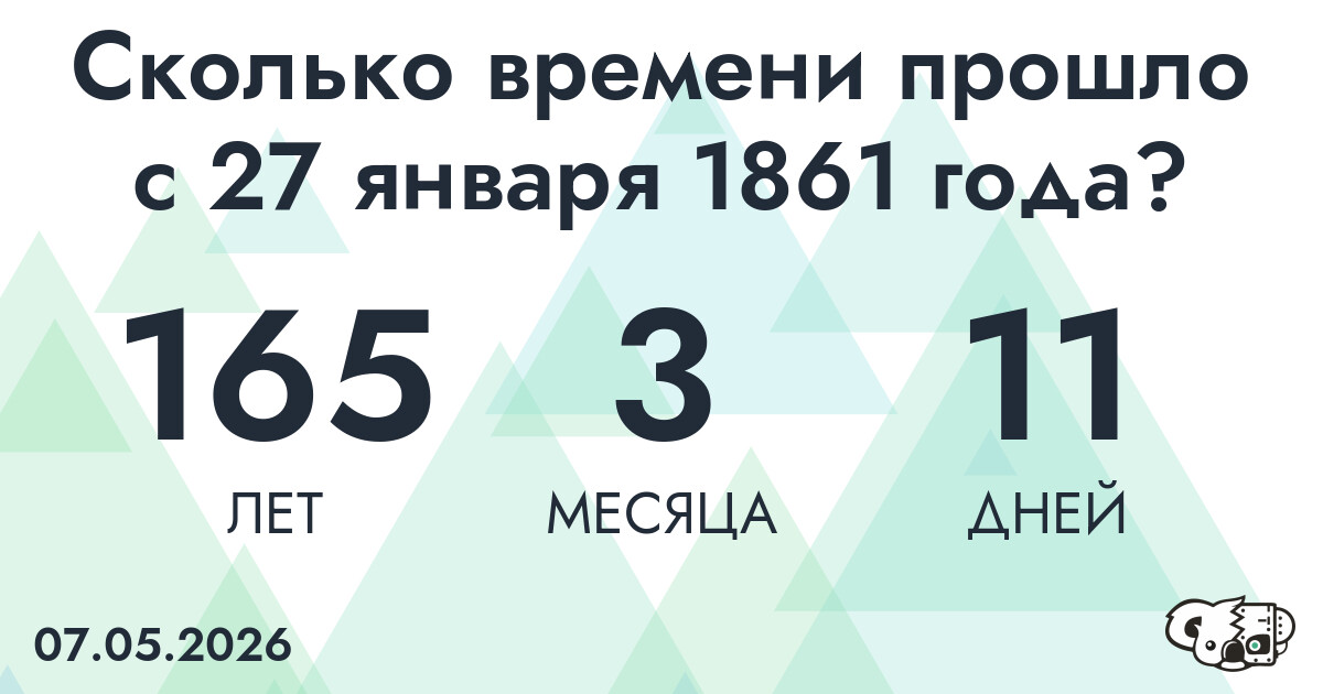 Сколько времени прошло с 27 января 1861 года