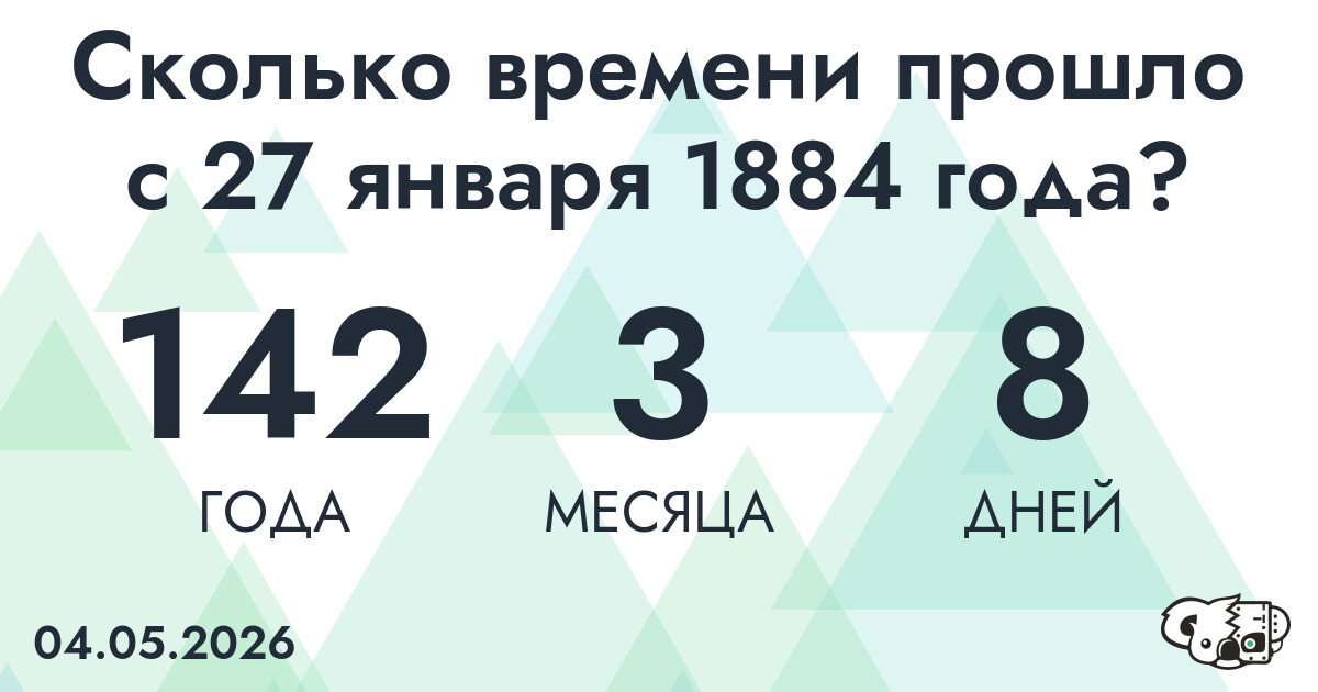 Сколько времени прошло с 27 января 1884 года