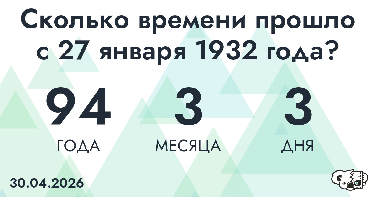 Сколько времени прошло с 27 января 1932 года
