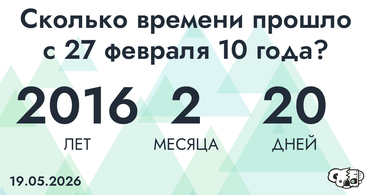 Сколько времени прошло с 27 февраля 10 года