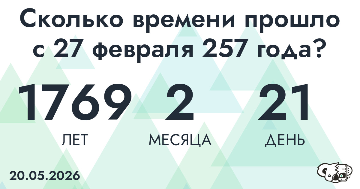 Сколько времени прошло с 27 февраля 257 года
