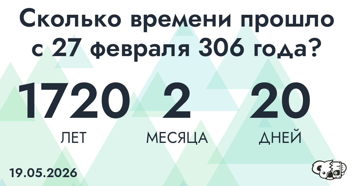 Сколько времени прошло с 27 февраля 306 года