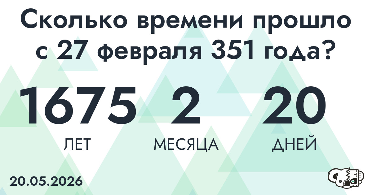 Сколько времени прошло с 27 февраля 351 года
