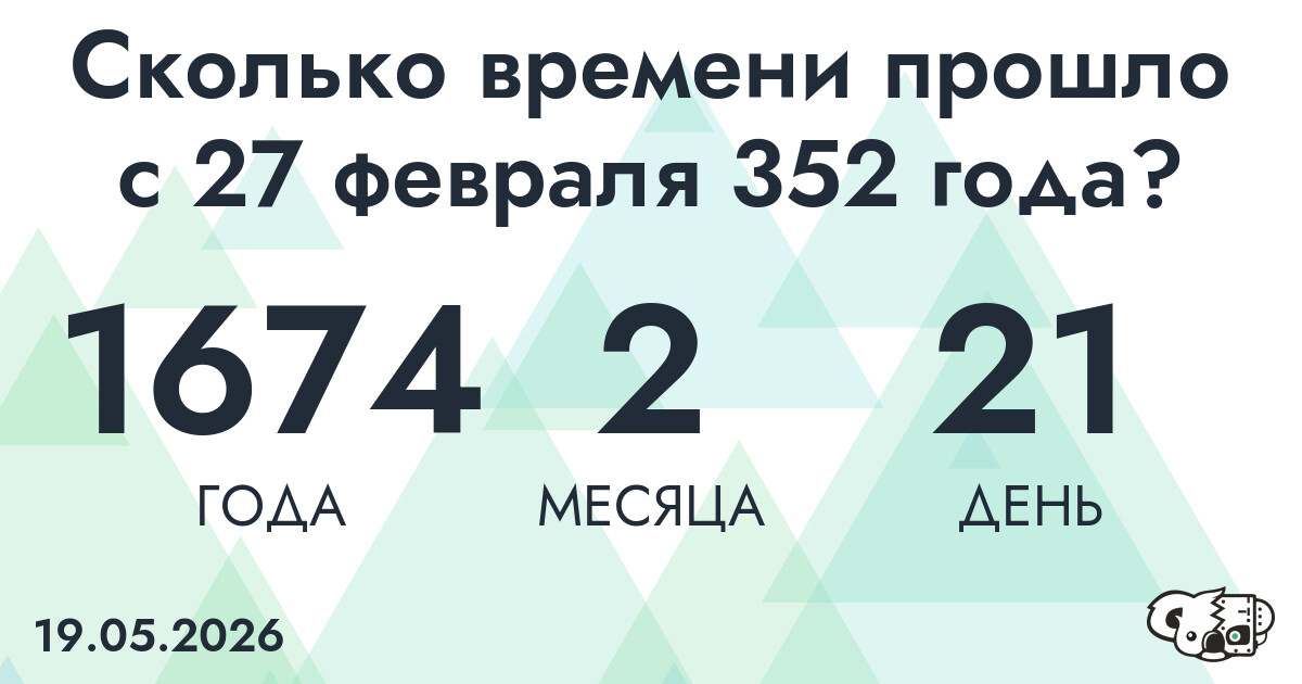 Сколько времени прошло с 27 февраля 352 года