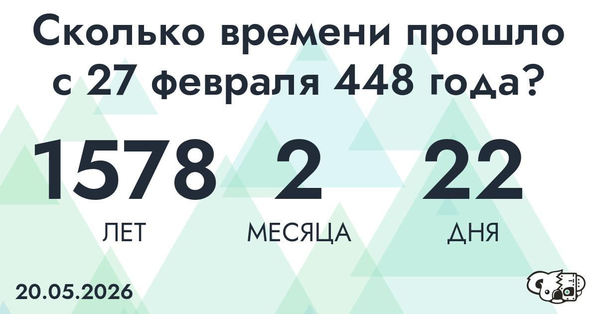 Сколько времени прошло с 27 февраля 448 года