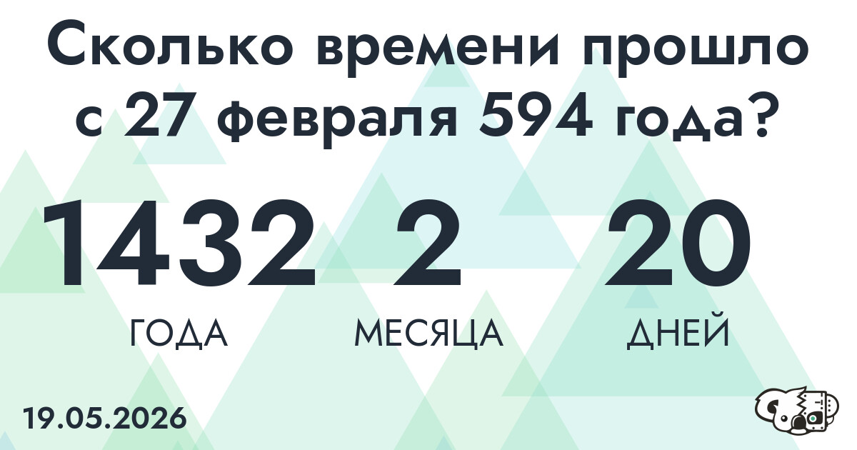 Сколько времени прошло с 27 февраля 594 года