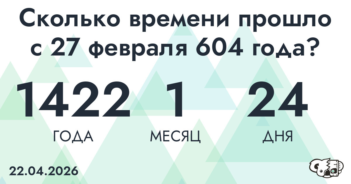Сколько времени прошло с 27 февраля 604 года