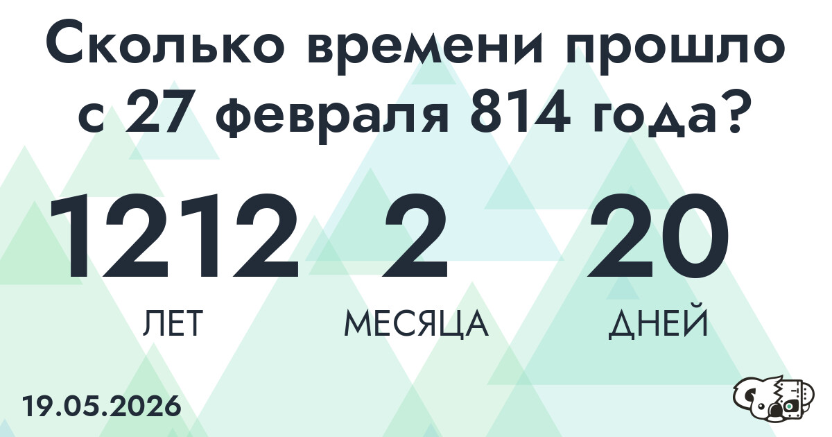 Сколько времени прошло с 27 февраля 814 года