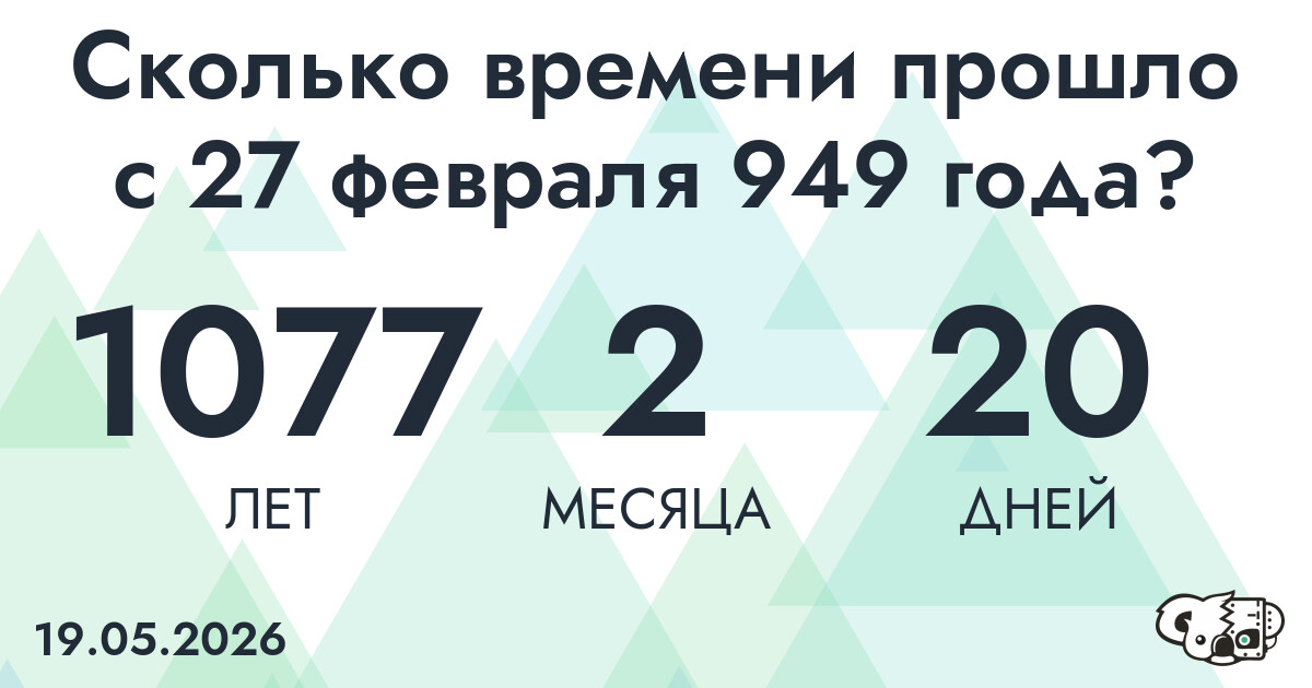 Сколько времени прошло с 27 февраля 949 года