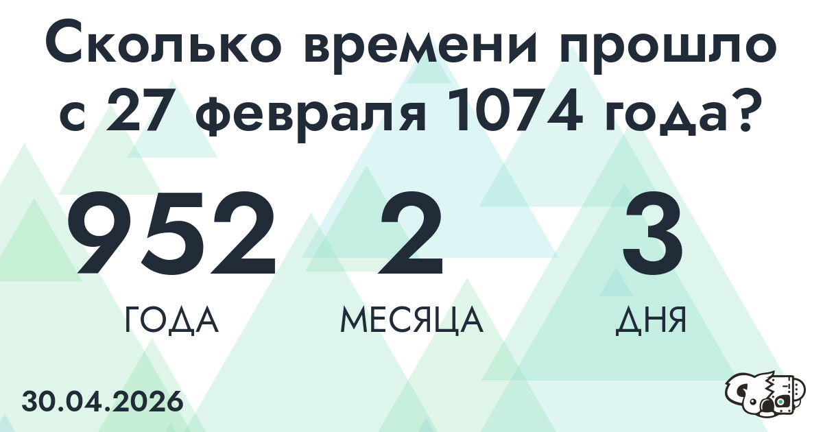Сколько времени прошло с 27 февраля 1074 года