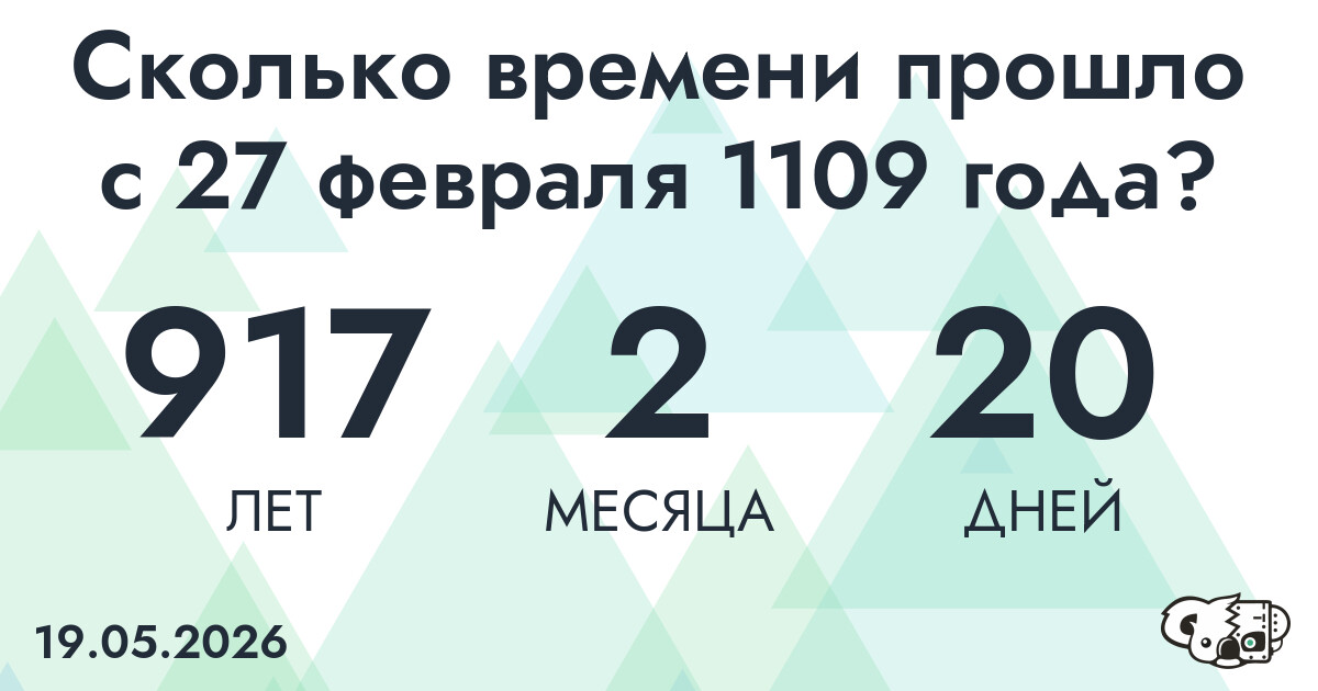 Сколько времени прошло с 27 февраля 1109 года