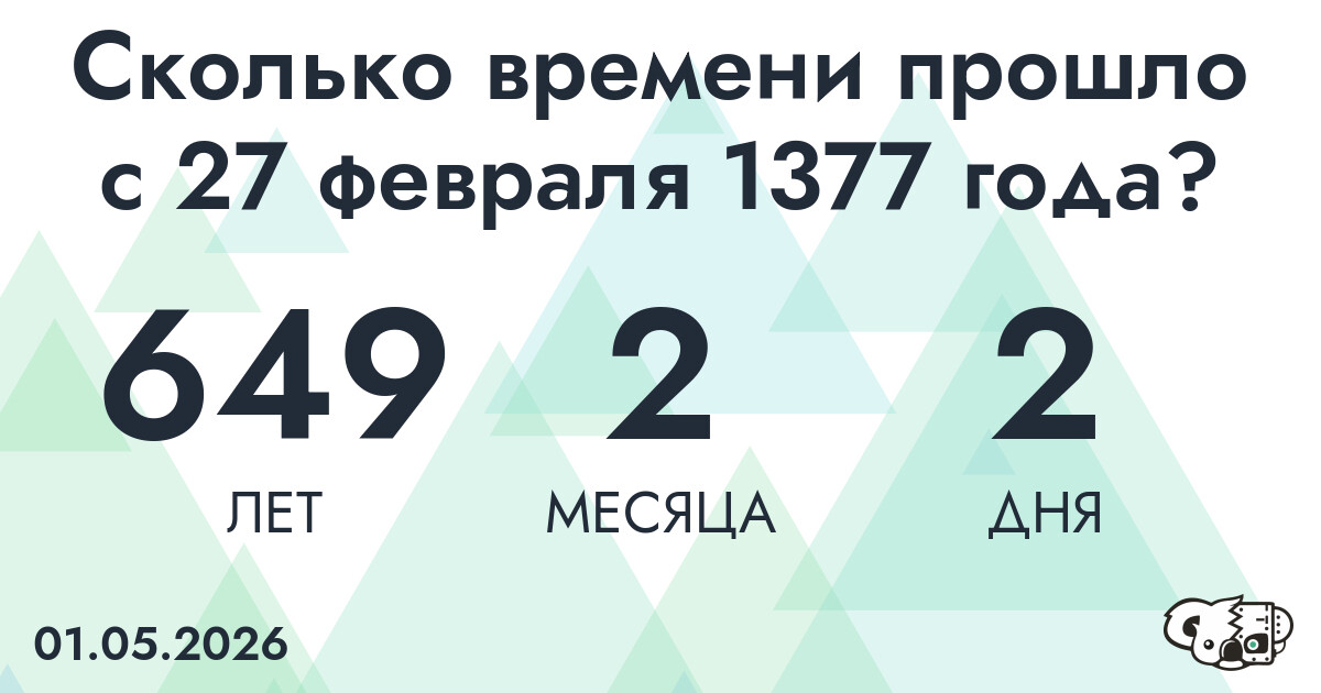 Сколько времени прошло с 27 февраля 1377 года
