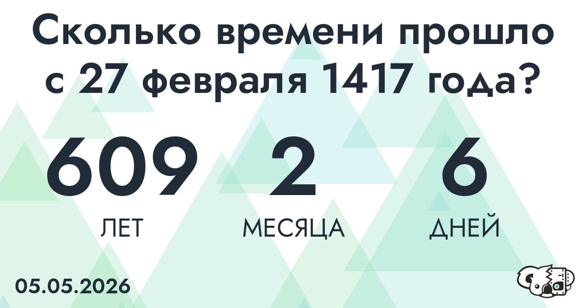 Сколько времени прошло с 27 февраля 1417 года