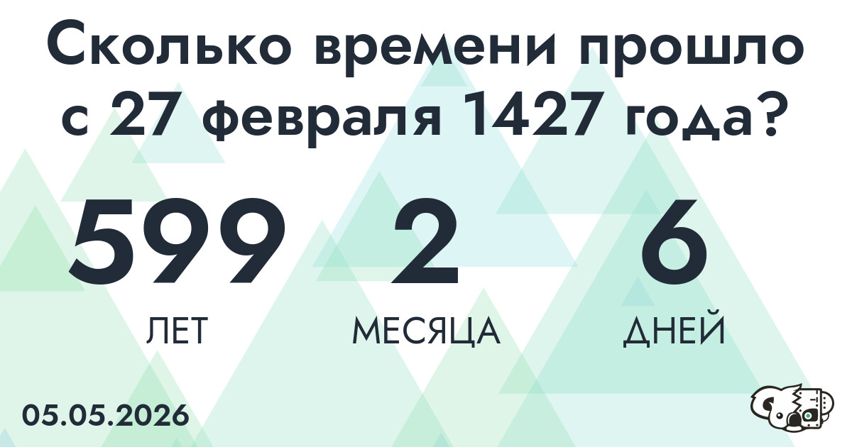 Сколько времени прошло с 27 февраля 1427 года