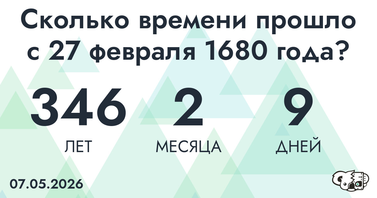 Сколько времени прошло с 27 февраля 1680 года