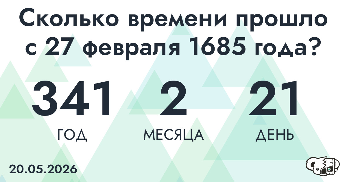 Сколько времени прошло с 27 февраля 1685 года