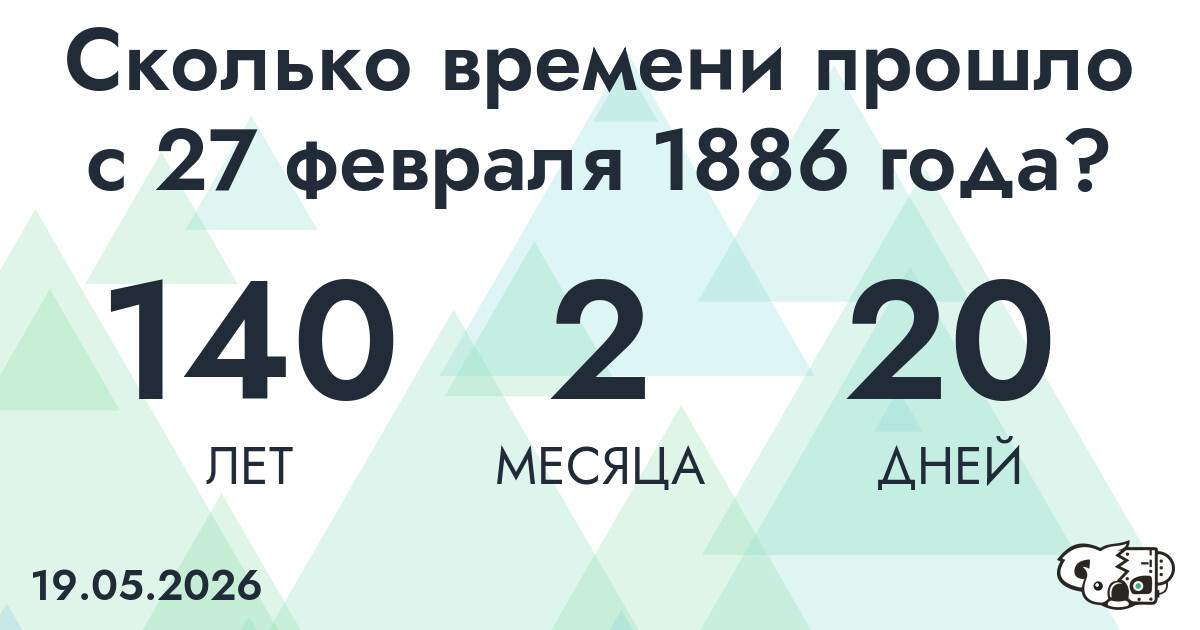 Сколько времени прошло с 27 февраля 1886 года