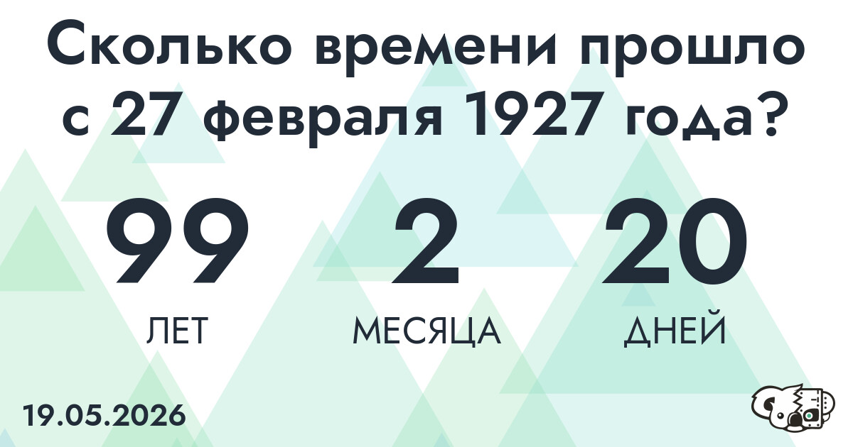 Сколько времени прошло с 27 февраля 1927 года