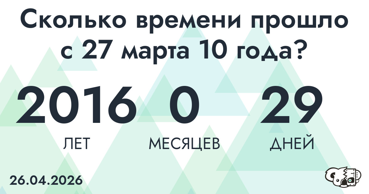 Сколько времени прошло с 27 марта 10 года